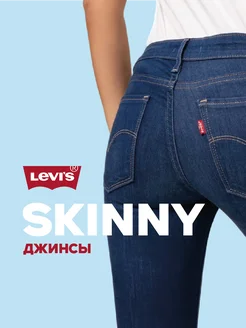 Джинсы 711 скинни