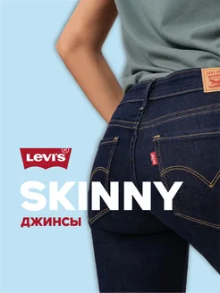 Джинсы 711 Skinny Jeans